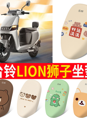 适用台铃LION狮子座电动车坐垫套卡通可爱夏季隔热保护套通用