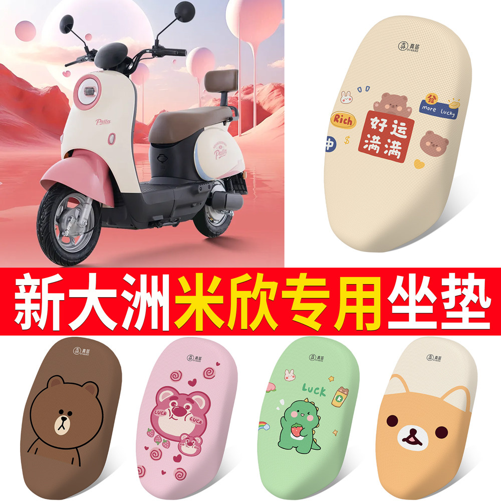 【新大洲米欣】专用坐垫