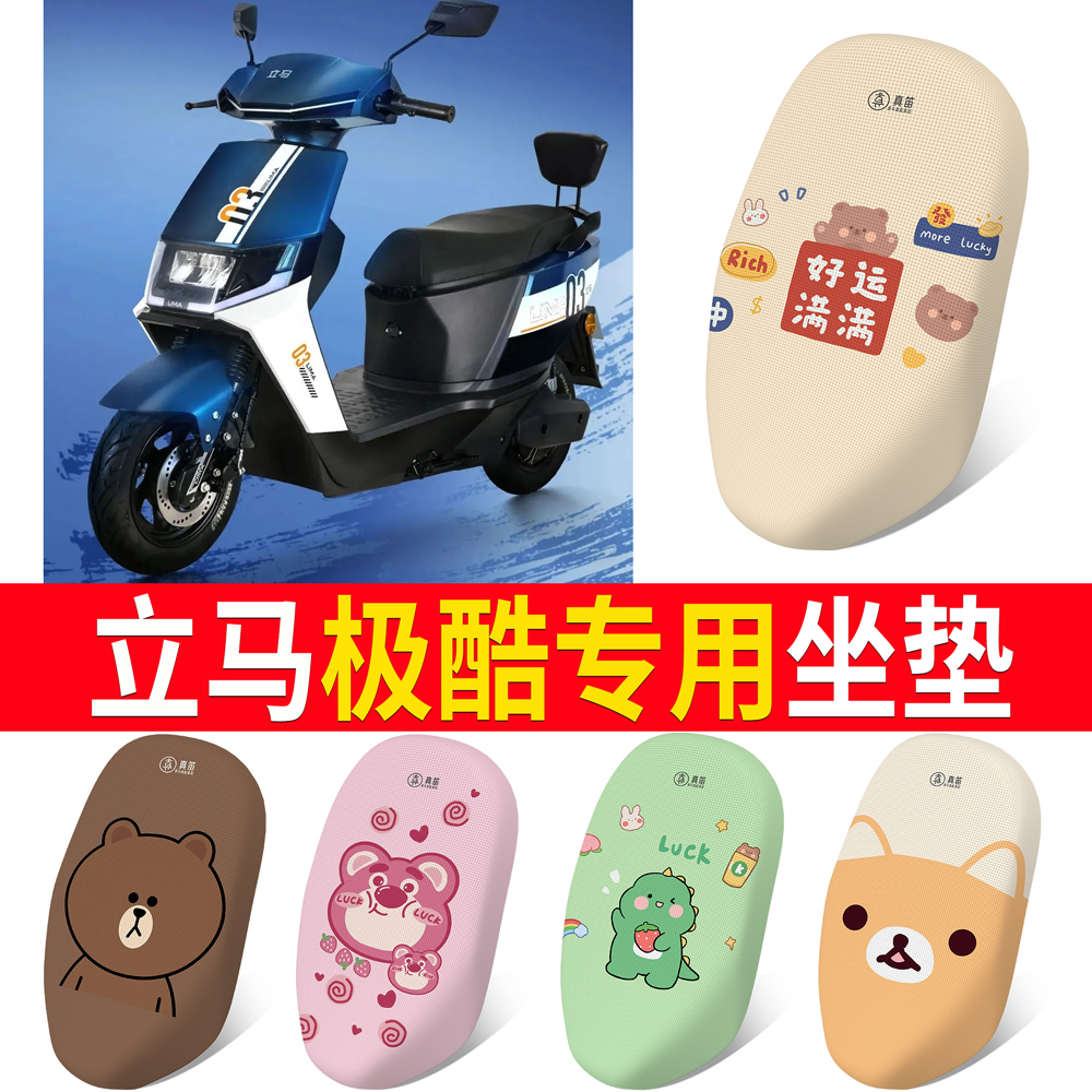 适用于【立马极酷】专用坐垫