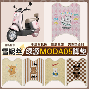 适用绿源MODA05电动车雪妮丝脚垫卡通防水防滑电瓶车专用脚踩垫