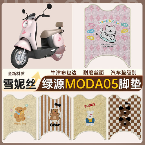 【绿源moda05】适用雪妮丝脚垫