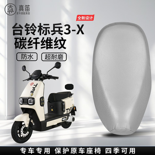 【台铃标兵3-X】适用纳帕皮坐垫