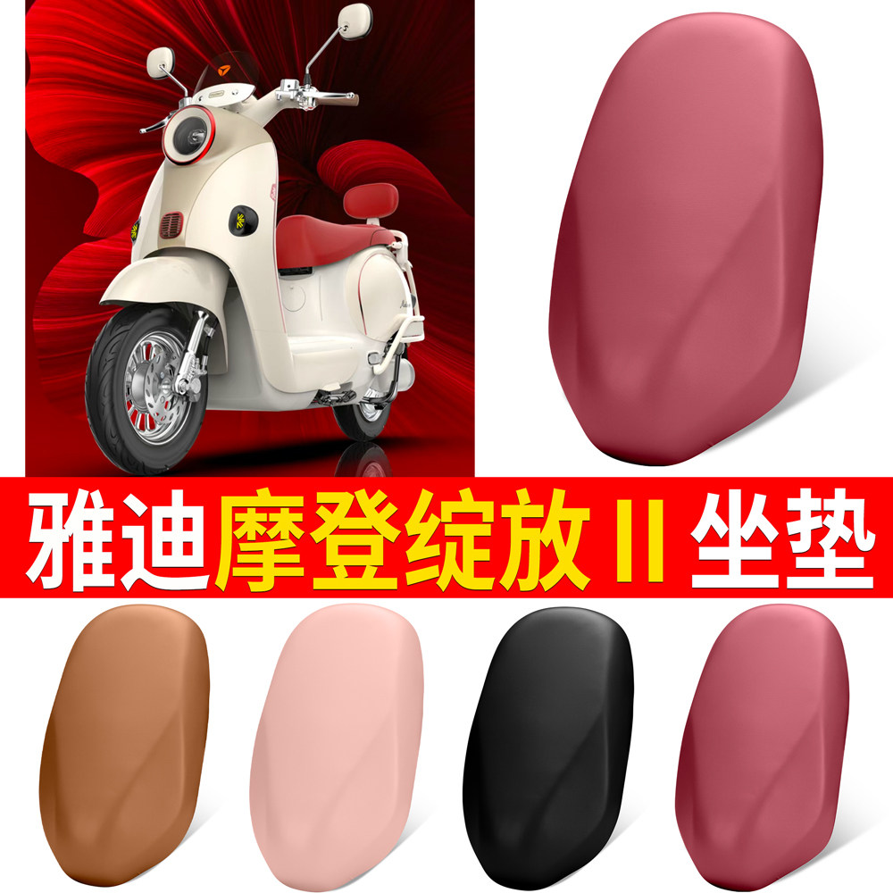 【雅迪摩登绽放Ⅱ】适用皮革坐垫