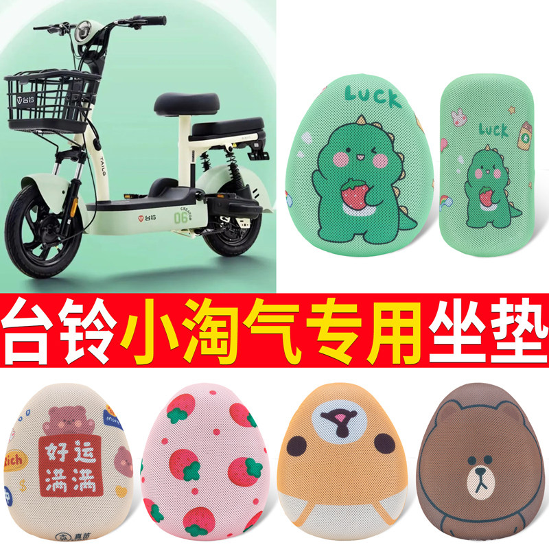 适用于【台铃小淘气】专用坐垫
