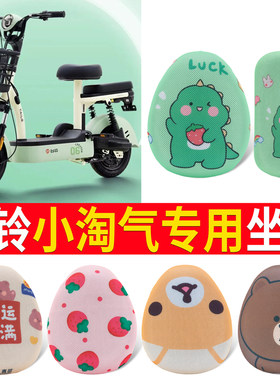 适用于【台铃小淘气】专用坐垫