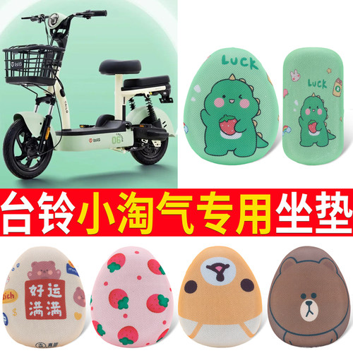 适用于【台铃小淘气】专用坐垫
