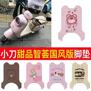 适用于小刀甜品智荟国风版 电动车脚垫座套丝圈TDT25302Z防水防晒