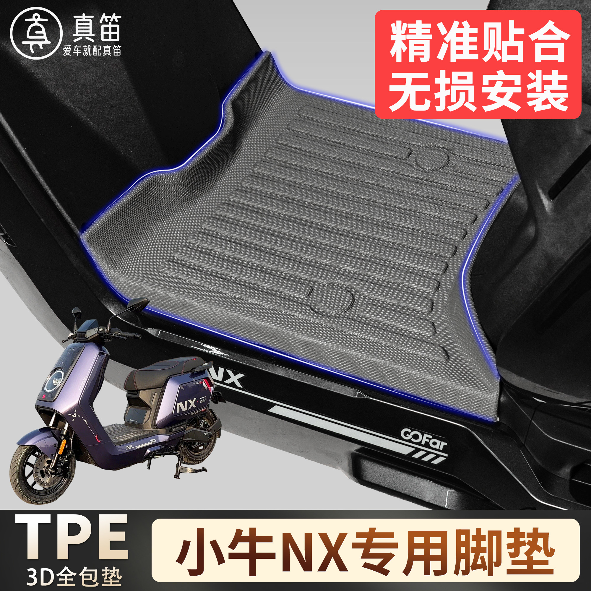 适用小牛NX专用脚垫TPE电动车全包围防水脚垫丝圈踏板垫