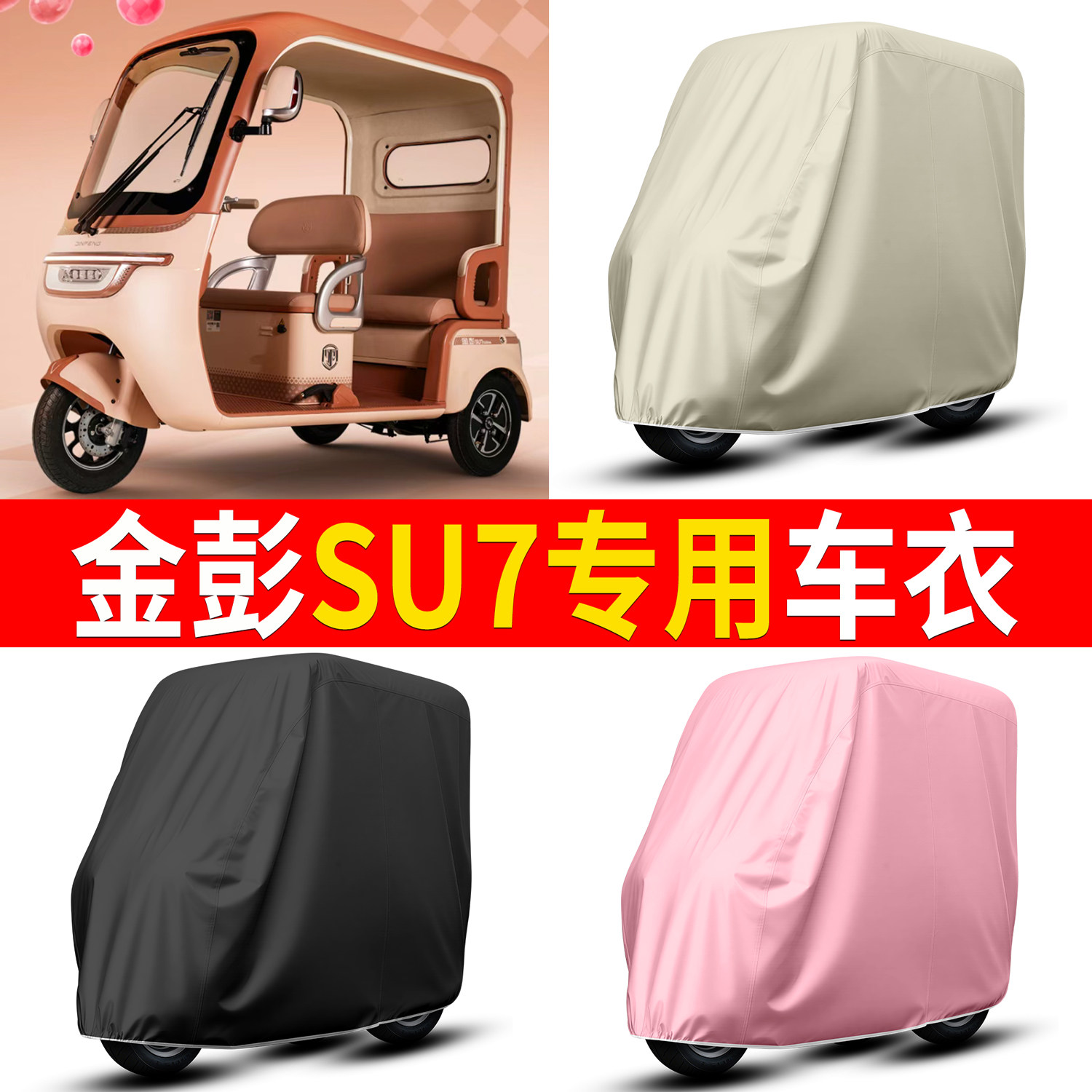 【金彭SU7】适用三轮车车衣