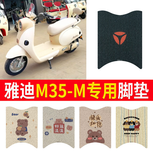 适用于【雅迪M35-M】专用脚垫