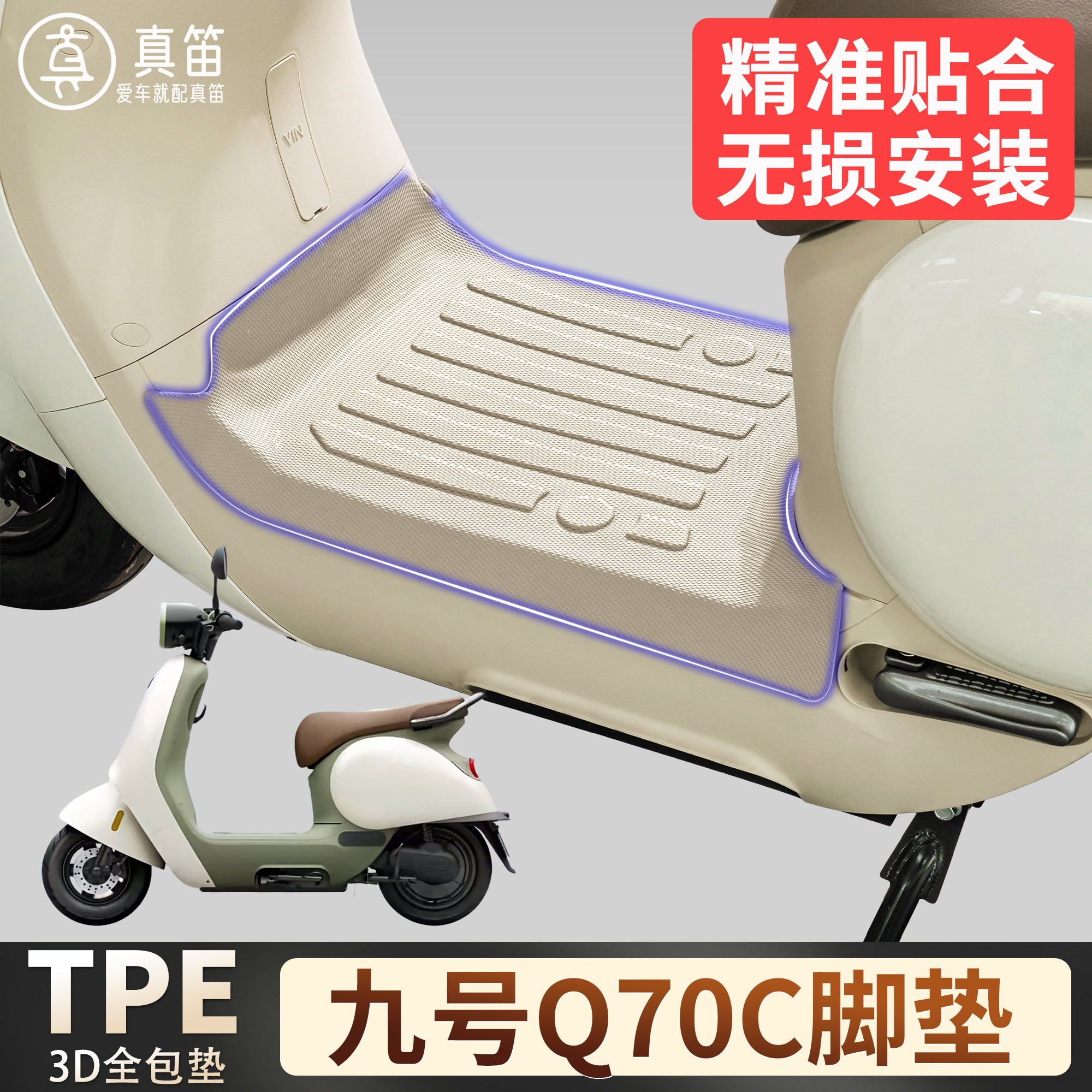 适用九号Q70C TPE电动车脚垫雪妮丝全包围防水防滑耐磨踏板垫