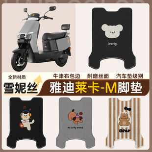 适用雅迪莱卡 M电动车脚踏垫防水防滑耐磨雪妮丝脚垫电瓶车脚踩垫