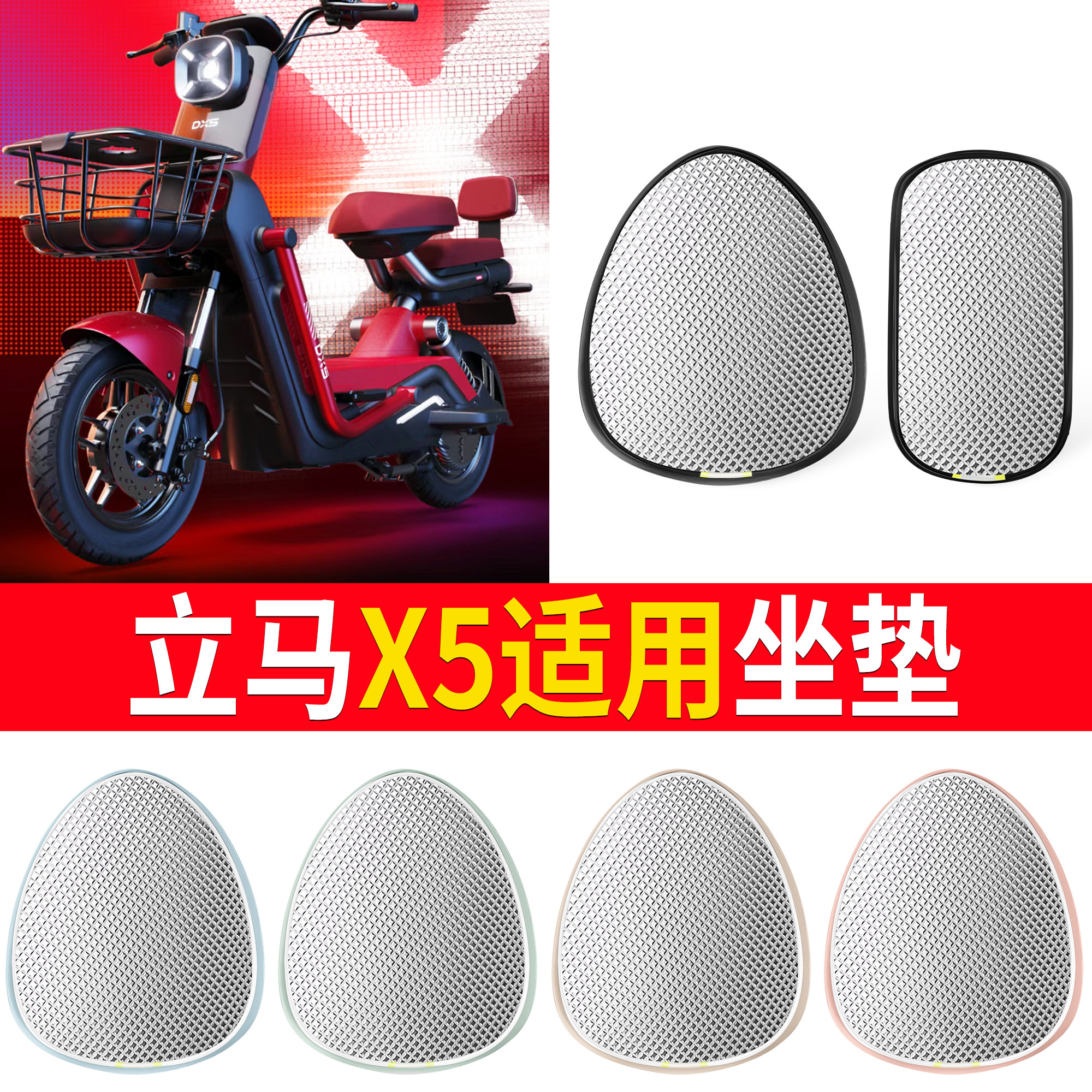 【立马X5】适用铝膜坐垫