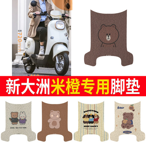 【新大洲米橙】专用脚垫