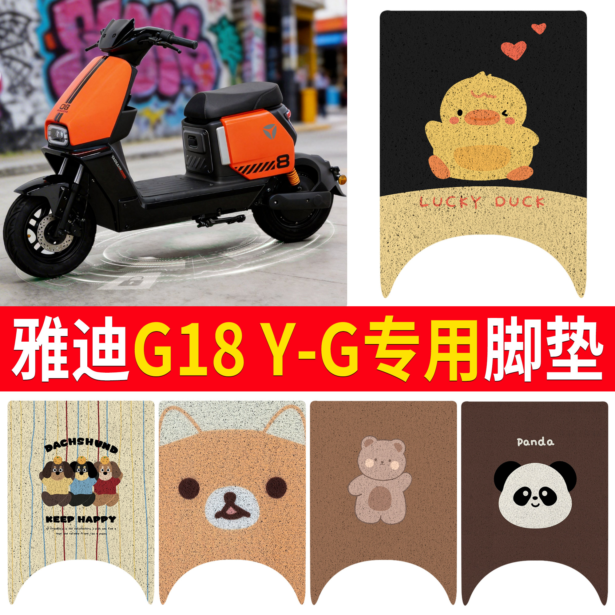 适用雅迪G18 Y-G专用丝圈脚垫卡通动物图案加厚耐磨电动车脚踏垫
