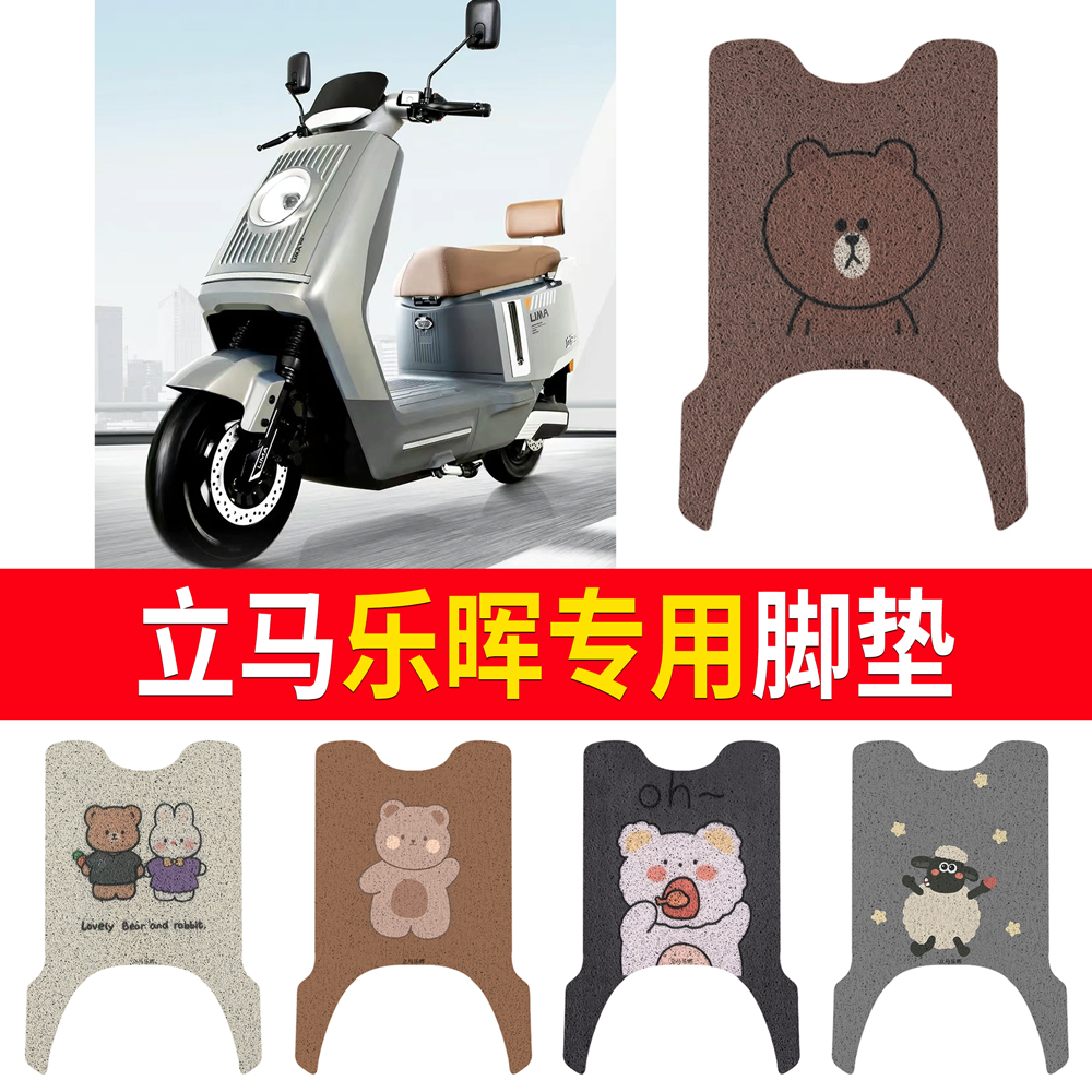 适用立马乐晖电动车脚垫丝圈防滑耐脏橡胶防水脚踩踏板垫免裁剪