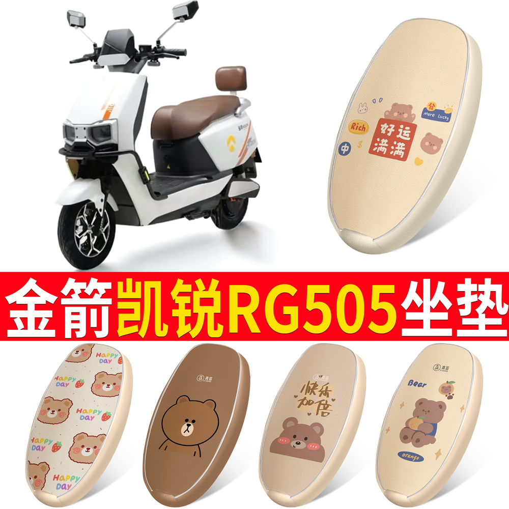 适用于【金箭凯锐RG505】坐垫