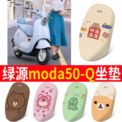 适用于【绿源moda50-Q】专用坐垫