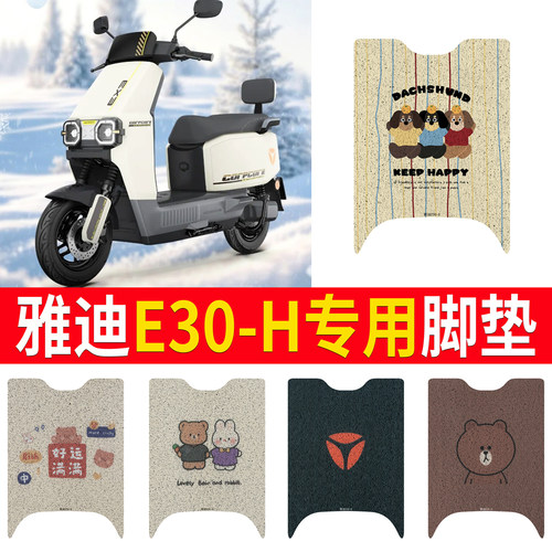 适用于【雅迪E30-h】专用脚垫