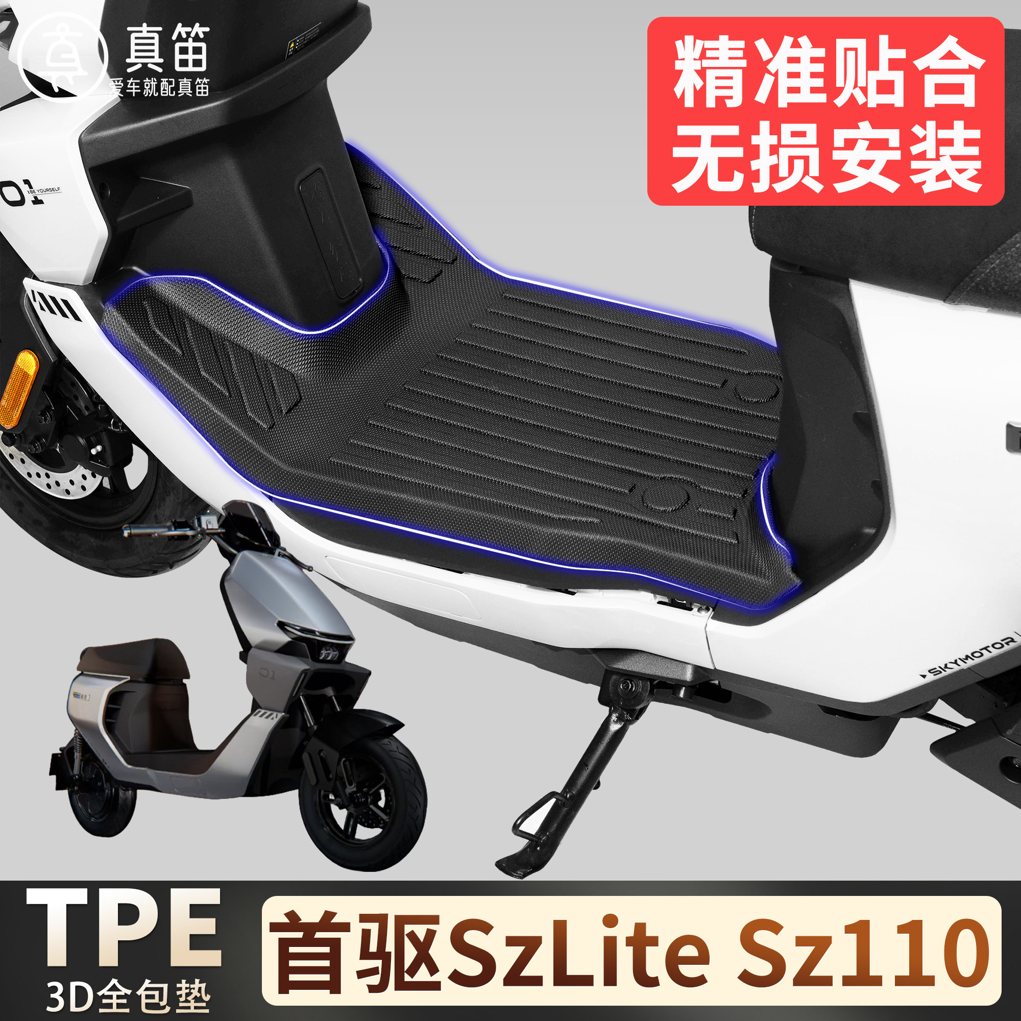 适用首驱SzLite Sz110电动车脚垫专用TPE全包围防水防滑脚踏垫 - 实物图