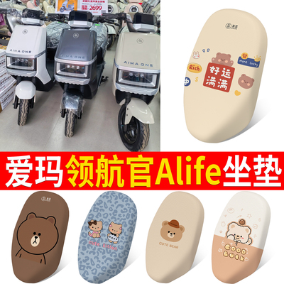 【爱玛领航官Alife】适用坐垫