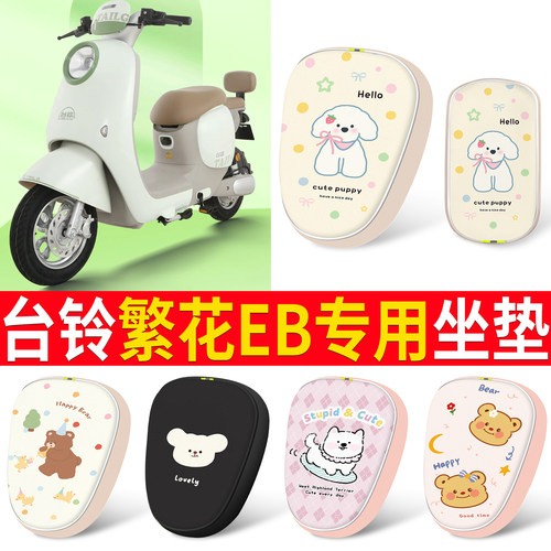 【台铃繁花EB】适用分段式坐垫