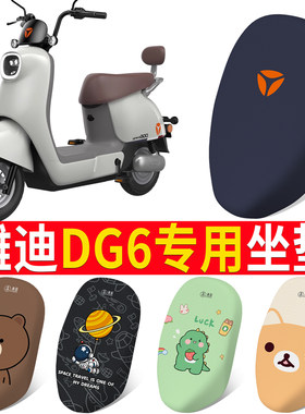 适用于【雅迪DG6】电动车坐垫