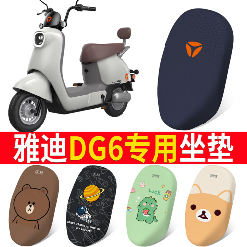 适用于【雅迪DG6】电动车坐垫