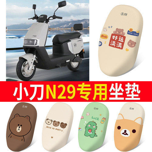 适用于【小刀N29】专用坐垫防晒