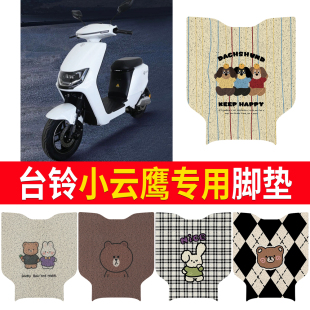 适用于台铃小云鹰爱玛猎豹F167新日KD3绿源ZAL电动车脚垫通用防水