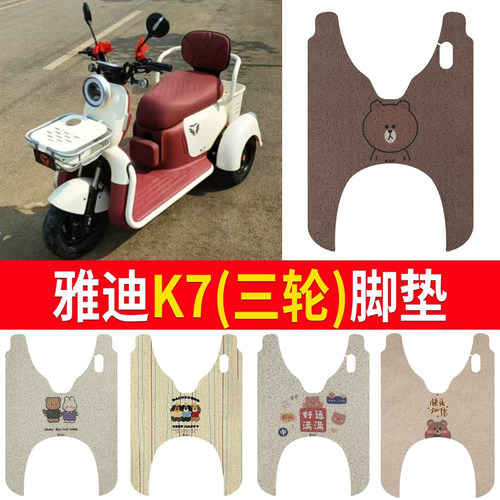 适用于雅迪冠能K7电动三轮车脚垫