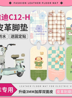 适用雅迪C12-H/D电动车脚垫TDT1488Z脚踏垫防水皮革脚踩垫脚踩皮
