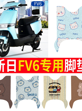 适用新日FV6 2.0电动车脚垫新国标电瓶车防水防滑脚踩垫脚踏垫