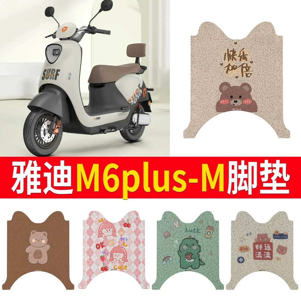 适用于【雅迪M6plus-M】专用脚垫