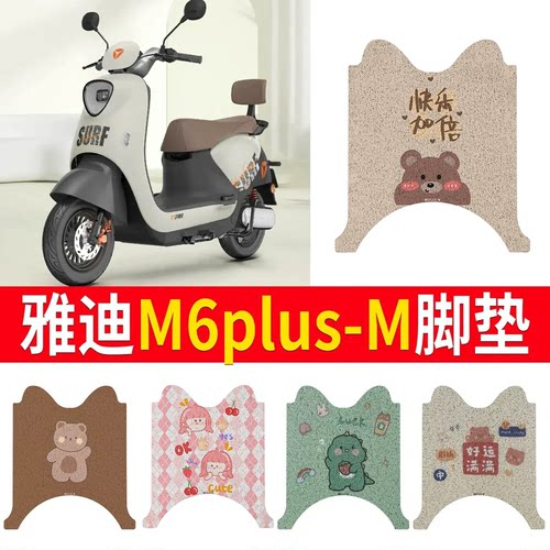 适用于【雅迪M6plus-M】专用脚垫