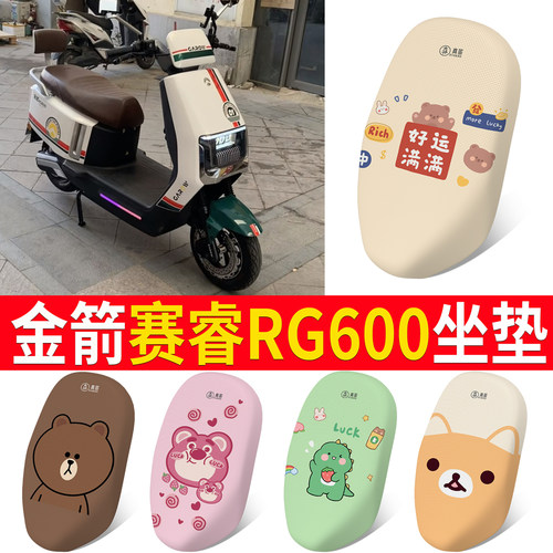 【金箭赛睿RG600】专用坐垫