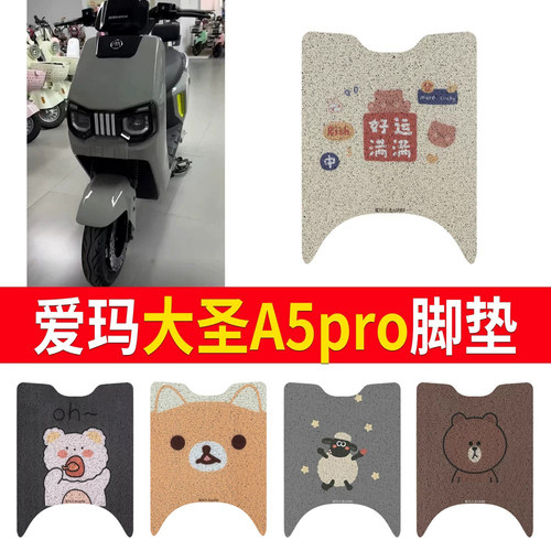 适用于爱玛大圣A5pro专用脚垫
