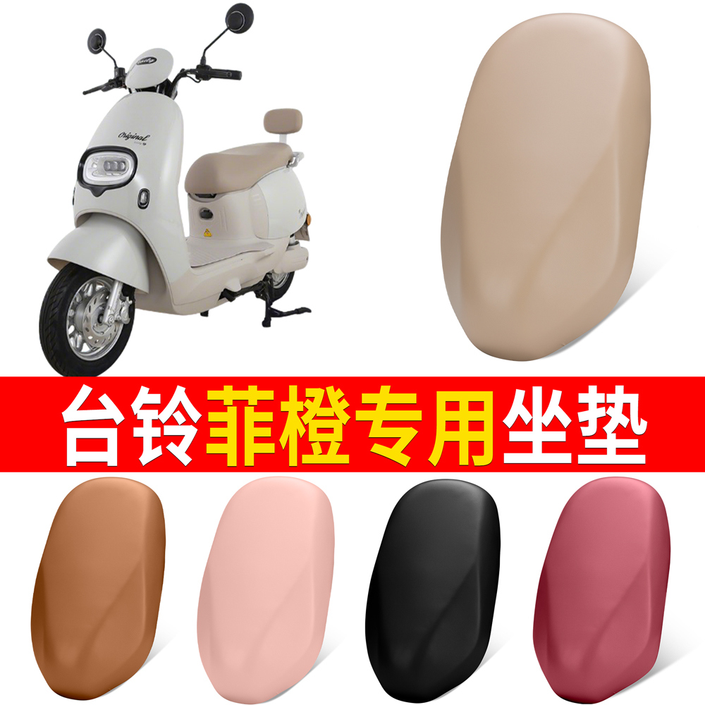 【台铃菲橙】适用弹力皮坐垫