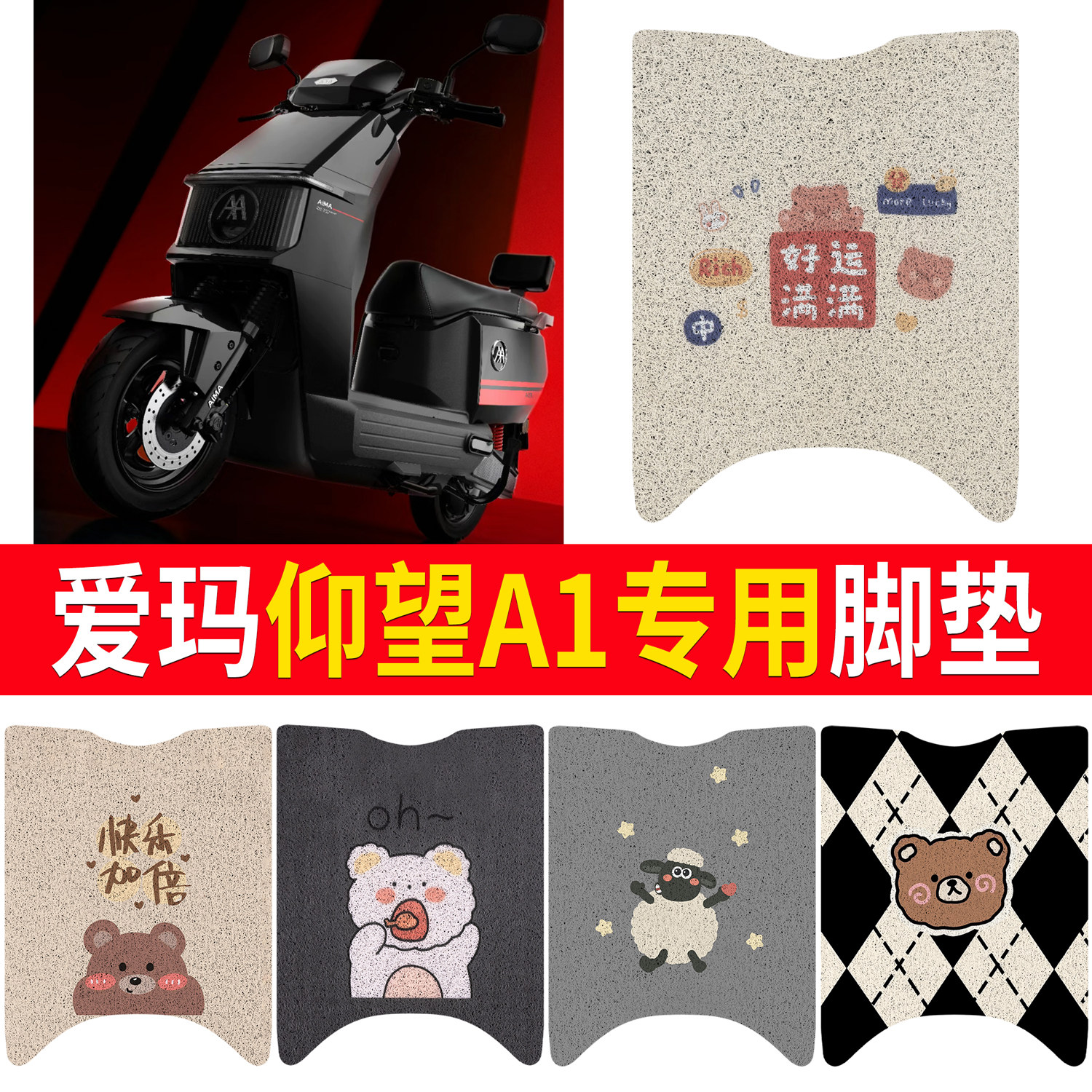 【爱玛仰望A1】适用脚垫