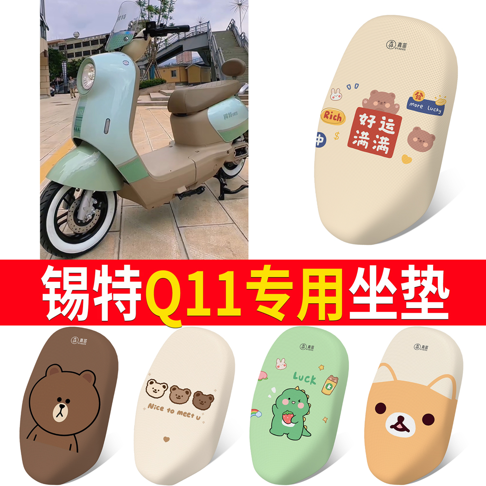 【锡特轻酷Q11】专用坐垫
