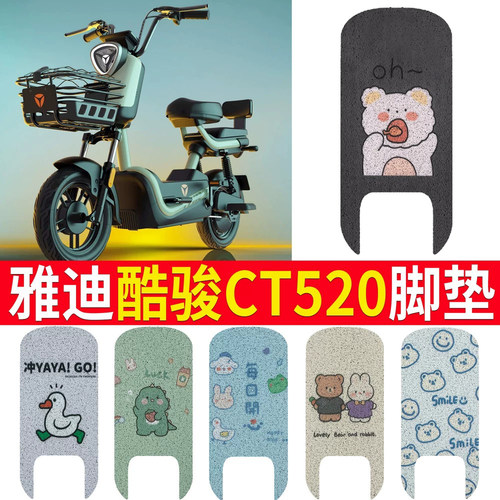 适用于雅迪酷骏CT520电动车脚垫
