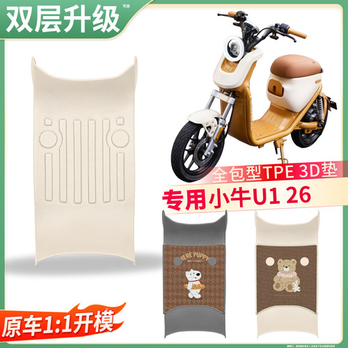 【小牛U126版】适用TPE脚垫