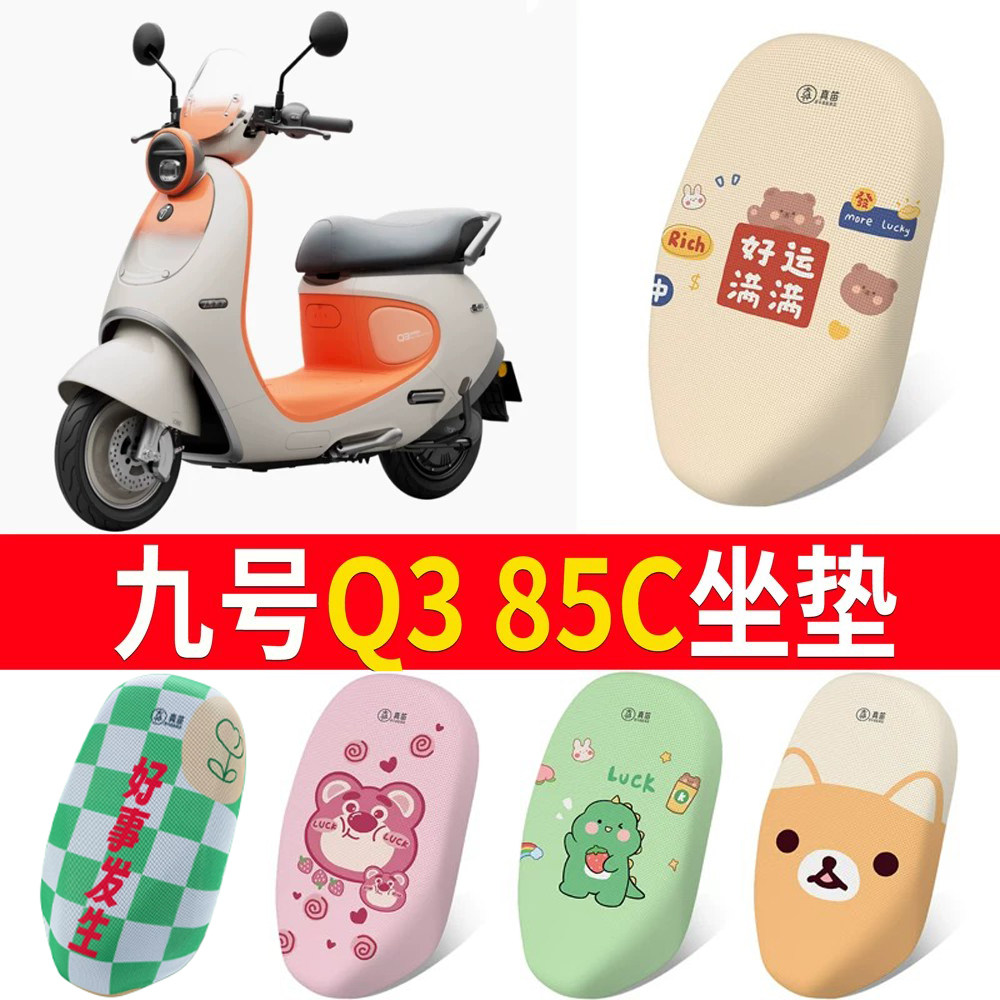 适用于【九号Q385C】专用坐垫