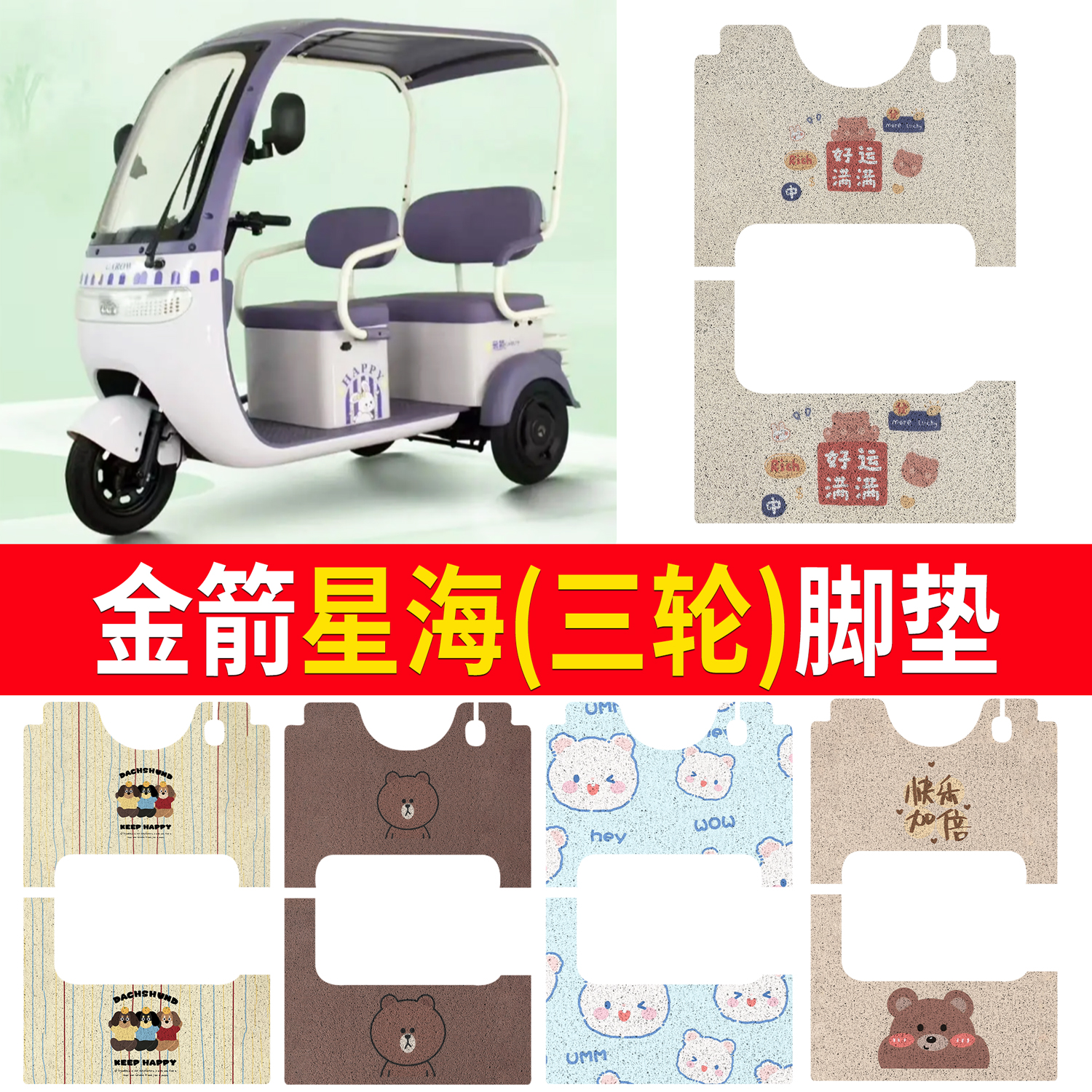 【金箭星海】适用三轮脚垫