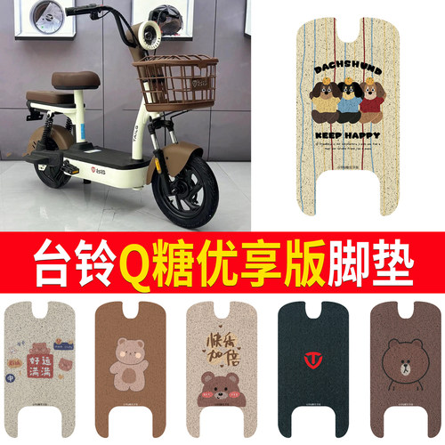 适用于【台铃Q糖优享版】脚垫