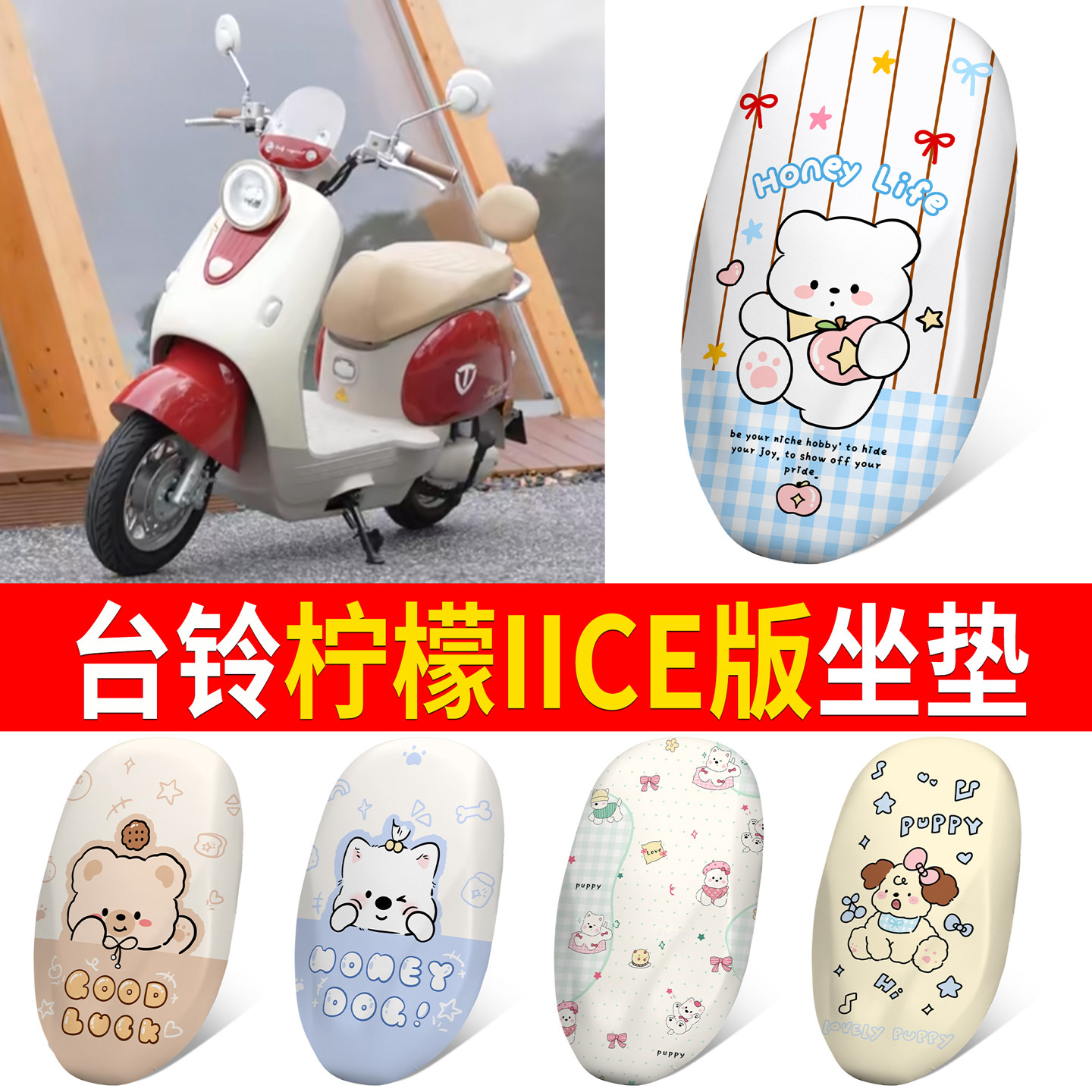【台铃柠檬IICE版】适用坐垫