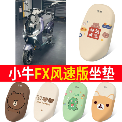 【小牛FX风速版】适用坐垫
