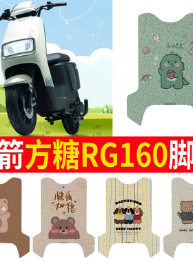 适用金箭方糖RG160电动车脚垫防水垫防滑垫电瓶车脚踩皮脚踏垫