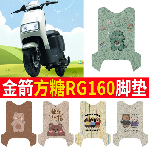 适用【金箭方糖RG160】专用脚垫