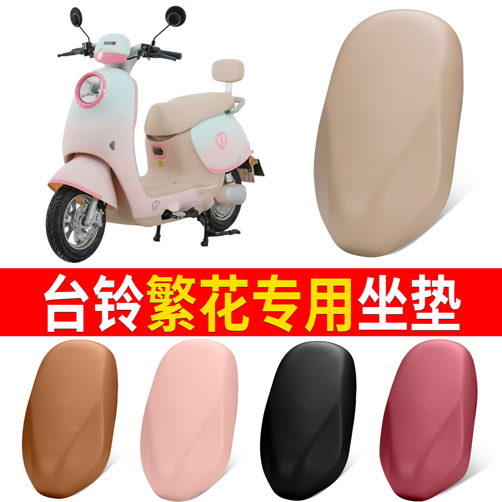 【台铃繁花】适用弹力皮坐垫